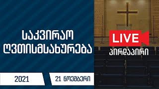 საკვირაო ღვთისმსახურება | 21 ნოემბერი, 2021