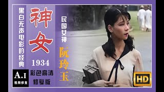 风尘女？还是孩子母亲？黑白电影《神女》，民国女神阮玲玉演技巅峰之作——AI彩色化高清修复