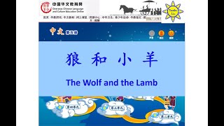 狼和小羊 The Wolf and the Lamb - B5 L4