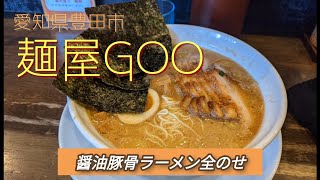 醤油豚骨ラーメン全のせ【麺屋GOO】俺のラー活道（其の32）愛知県豊田市#豚骨ラーメン#とんこつラーメン#tonkotsu#ramen#豊田市ラーメン#美味的拉面#グルメ