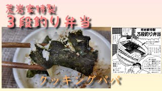 【漫画飯・料理】漫画『クッキングパパ』の「荒岩家特製３段釣り弁当」のレシピを完全再現して作りました。