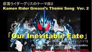 趣味【Hobby】Song for Kamen Rider Grease【Our Inevitable Fate】