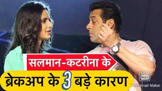 Salman Khan & Katrina Kaif's BreakUp 3 Main Reason । आखिरी 6 महीने में सलमान-कैट के बीच क्या हुआ