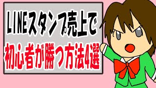 【LINEスタンプ売上】初心者・一般人が有名人に勝つ方法