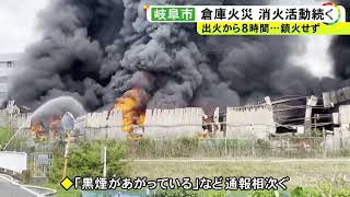 激しい炎と黒煙…岐阜市の物流会社倉庫から出火 8時間以上経過も消火活動続く ケガ人なく中の衣類が燃えたか