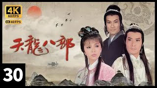 TVB Drama 天龙八部之六脉神剑 4K 60FPS 30/30｜( 大结局）汤镇业(段誉)到慕容山庄找陈玉莲(语嫣)｜谢贤 汤镇业 石修 陈玉莲 梁家仁 TVB Drama