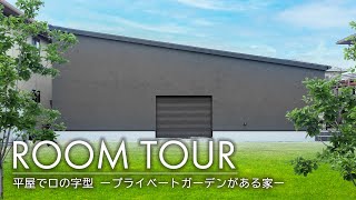 浜松・名古屋・豊橋の注文住宅｜ルームツアー｜平屋でロの字型 ープライベートガーデンがある家ー 約25坪｜アイジースタイルハウス