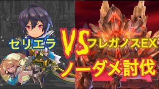 【ドラガリ】フレガノスEXをセリエラでノーダメ討伐