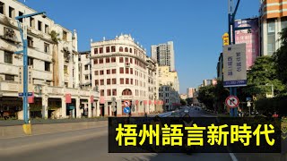 廣西粵語保留得最好嘅城市？梧州語言新時代｜同梧州街坊傾下偈