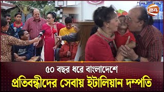 ৫০ বছর ধরে বাংলাদেশে প্রতিবন্ধি মানুষের সেবায় ইটালিয়ান দম্পতি | Shatkhira | Disability Day