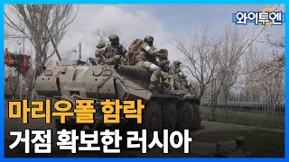 [클립본] 러, 마리우폴 사실상 함락…거점 확보 ㅣ #와이투엔 [114회] /YTN2