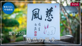 第725回「慈悲の風を」2023/1/1【毎日の管長日記と呼吸瞑想】｜ 臨済宗円覚寺派管長 横田南嶺老師