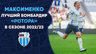 Максименко — лучший бомбардир «Ротора» в сезоне 2022/23