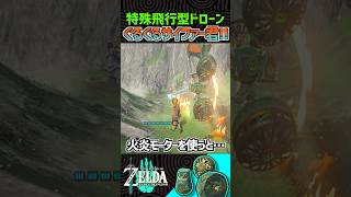 【ティアキン工作】気球+モーターを使った特殊ドローン兵器【ゼルダの伝説】