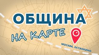 Реформистский иудаизм и община «Ле-Дор Ва-Дор» в Москве | Община на карте