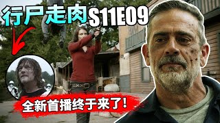 【行尸走肉】第11季第9集：「全新一集开播」收割者展现真正实力 + 万人联邦登门拜访 + 疯狂片尾伏笔！// The Walking Dead S11E09