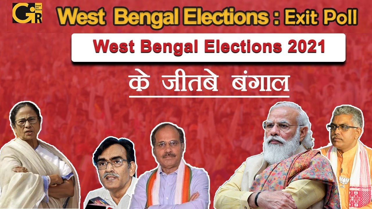 West Bengal Elections 2021: Exit Poll- "के जितबे बंगाल" - YouTube