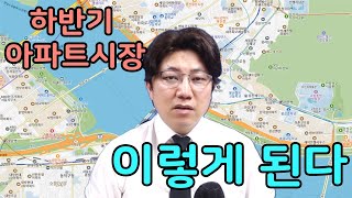 아파트 매물이 증가하고 있습니다 2024년 하반기 아파트 시장 이렇게 됩니다