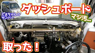 愛車を徹底清掃!!ダッシュボードを取り外して丸洗いしてみた【#09 サンバー】