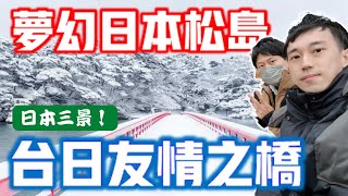 【日本三景松島】日本東北仙台之旅｜台日友情之橋在這！｜爆吃牛舌｜新幹線搭到飽｜抓尼先生 feat.@NicksSnaps