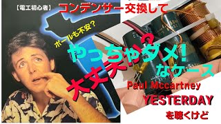 【電工初心者】やっちゃダメ！なケース　スピーカーネットワークのコンデンサー交換！？