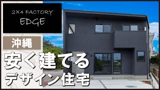 沖縄でデザイン住宅を安く建てるならエッジ