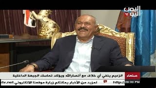 لقاء الزعيم علي عبدالله  صالح على قناة اليمن اليوم  04 - 09 - 2017