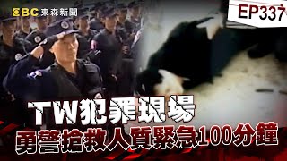 【TW犯罪現場EP337】亡命綁匪貼身藏「劇毒檳榔」被逮就自我了斷！勇警搶救人質緊急100分鐘...破2兇徒心防：你們的命我也要救【台灣啟示錄】