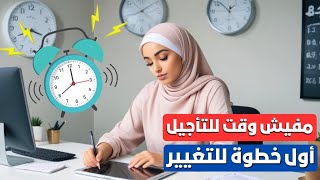 5 خطوات للتخلص من التسويف و تحقيق النجاح ✅ عمري ماتوقعت أصل الى هذه النتيجة 😍 وداعاً للتسويف 👋🏼