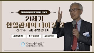 21세기 한일관계의 나아갈 길 – 신각수 전 주일본대사