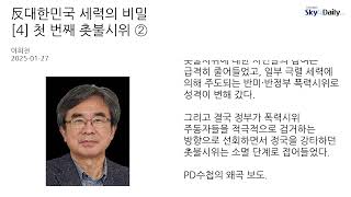 反대한민국 세력의 비밀 [4] 첫 번째 촛불시위 ②