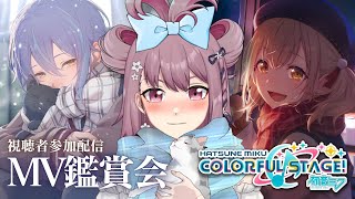 【Project SEKAI／プロセカ】Playing With Viewers 🎶 視聴者参加型！初見MV鑑賞会【EN/日本語/中文】【新人VTuber】