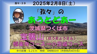 孜々ー39 宝篋山／極楽寺コース→小田城コース