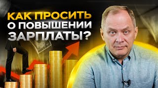 Высоцкий отвечает #56: как просить о повышении зарплаты / управление персоналом