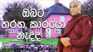 ප්‍රියයන් වගේම අප්‍රිය මිනිස්සුත් මුණගැසෙන සමාජයක අපි ජීවත් වෙන්නෙ | Galigamuwe Gnanadeepa Thero