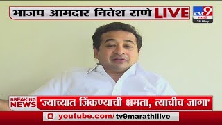 Nitesh Rane | 'ठाकरे गट NCP च्या घड्याळ चिन्हावर निवडणूक लढवणार : नितेश राणे