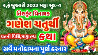 4,ફેબ્રુઆરી 2022 મહાસુદ-4 વિનાયક ચતુર્થી વ્રતવિધિ,મહાત્મ્ય-કથા Vinayak Chaturthi Katha @gujjuparivar