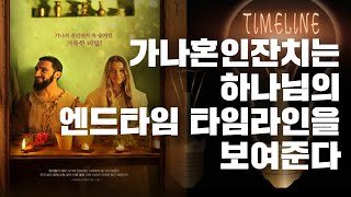 갈릴리 가나혼인잔치는 하나님의 엔드타임 타임라인을 보여준다  / 박영민 목사