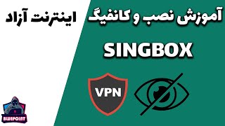 Singbox vpn - آموزش و کانفیگ