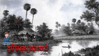 ភូមិមនុស្សបោះបង់ l Abandoned Village Part1