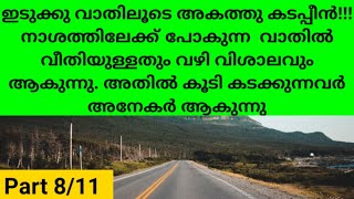 ഇടുക്കു വാതിലൂടെ അകത്ത് കടപ്പീൻ, നാശത്തിലേക്കുള്ള വഴി ഉപേക്ഷിപ്പീൻ, Part 8/11 | Like Share|Subscribe