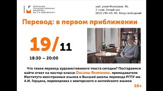 Перевод: в первом приближении. Мастер-класс Оксаны Якименко.