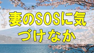 テレフォン人生相談🌻 「妻のSOSに気づけなかった夫」加藤諦三 大原敬子