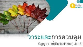 [DAILY WORD] วาระและการควบคุม ปัญญาจารย์(Ecclesiastes) 3:1-8