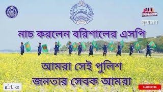 Amra Sei Police By BD Police, Barishal ।। আমরা সেই পুলিশ জনতার সেবক আমরা।।