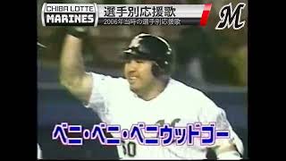 【千葉ロッテ 応援歌】なつかしの選手別応援歌（2006年）