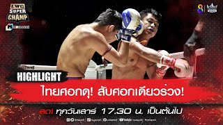 ไทยศอกดุ! สับศอกเดียวร่วง! | LWC Super Champ