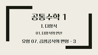 [공통수학 1] 1. 다항식 / 유형 07 곱셈 공식의 변형 - 3