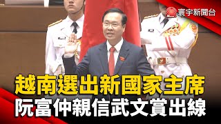 越南選出新國家主席 阮富仲親信武文賞出線｜#寰宇新聞 @globalnewstw