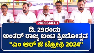 PRESSMEET : ಪಡುಬಿದ್ರಿ ಬಂಟರ ಸಂಘದ ವತಿಯಿಂದ ಡಿ. 29ರಂದು 'ಅಂತರ್ ರಾಜ್ಯ ಬಂಟ ಕ್ರೀಡೋತ್ಸವ'